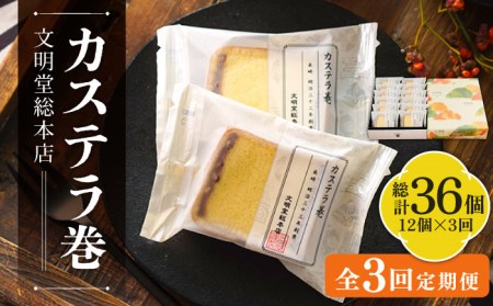 【全3回定期便】カステラ巻 1箱 （12個入） 個包装 長崎 土産 ギフト 五島市/文明堂総本店 [PEO010]