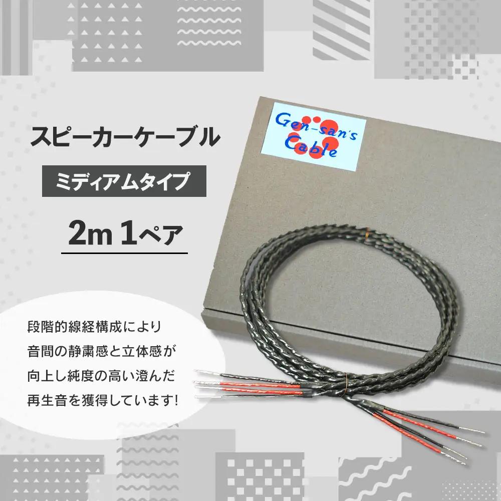 fn-78-001 スピーカーケーブル ミディアムタイプ 2.0m 1ペア ゲンさんのケーブル
