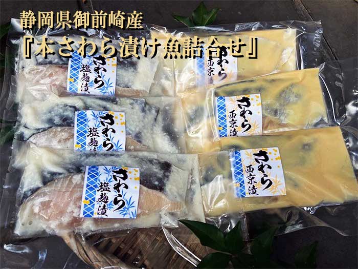 【ふるさと納税】静岡県御前崎産『本さわら漬け魚詰合せ』　御前崎産本さわら漬け魚詰合せ：
