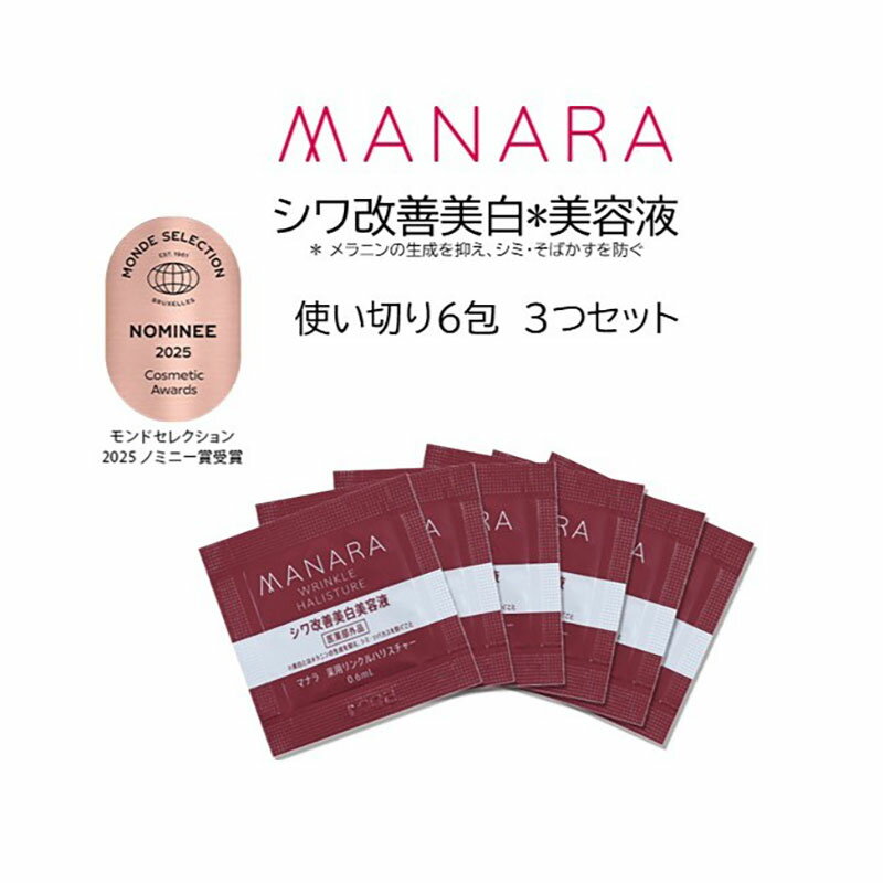 【ふるさと納税】マナラ《薬用リンクルハリスチャー　使い切り3セット》(シワ改善美白*美容液)　美容液 導入美容液 シワ 改善 美白 ナイアシンアミド ハリリア 医薬部外品 使い切り