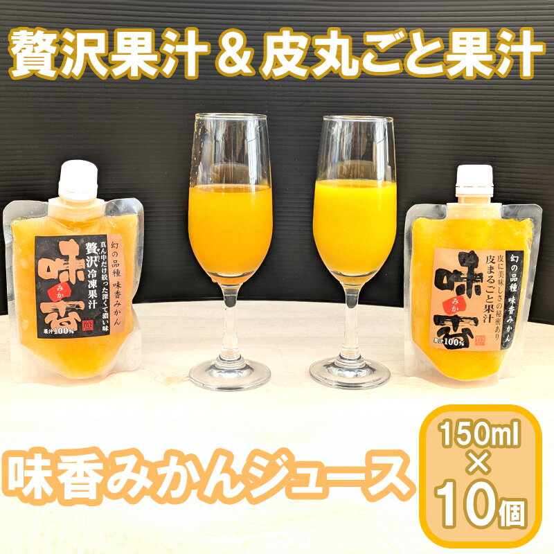 【ふるさと納税】味香果汁 2種飲み比べセット各1本 フレッシュジュース みかん みかんジュース 果物 限定 フルーツ（DG024）