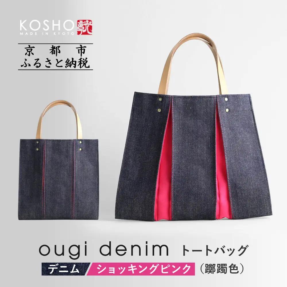 【京都 KOSHO】ougi denim トートバッグ ＜ショッキングピンク(躑躅色)＞｜バッグ ブランド  おしゃれ