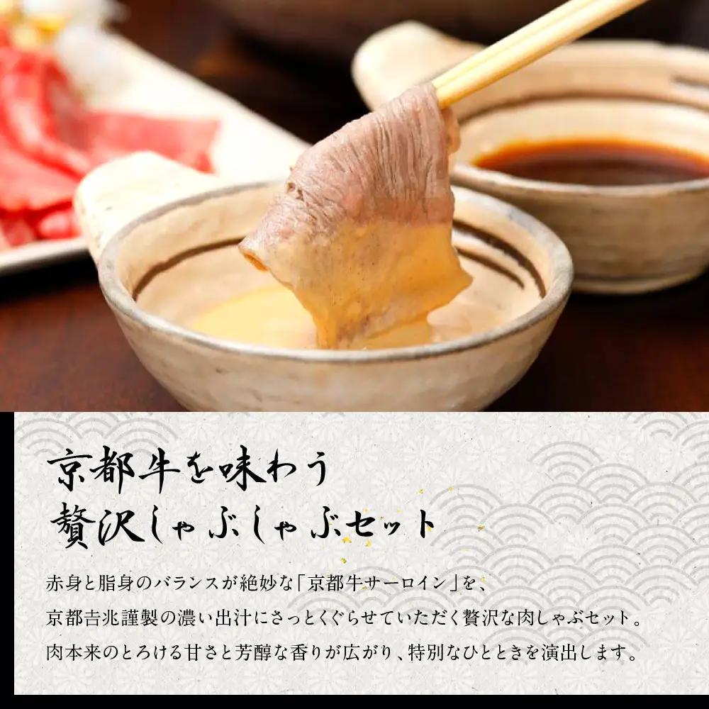 【京都吉兆】国産和牛の出汁しゃぶ ｜嵐山 老舗料亭 名店 人気の鍋 鍋