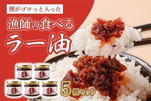 
                  漁師の食べるラー油 5個 セット ご飯のお供 ご飯のおとも ごはんのお供 惣菜 ラー油 かつお 鰹
                