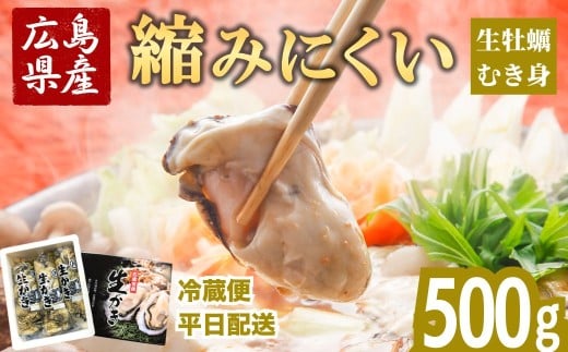 冷蔵便・平日着【縮みにくい】広島県産 生牡蠣むき身（加熱調理用）500g ハマミツ海産｜ 選べる 牡蠣 生牡蠣 かき カキ オイスター 広島県産 海産物 魚貝 魚介 貝 瀬戸内 剥き身 むき身 冷蔵 ※北海道・沖縄・離島への配送不可 ※2026年1月中旬～4月中旬頃に順次発送予定