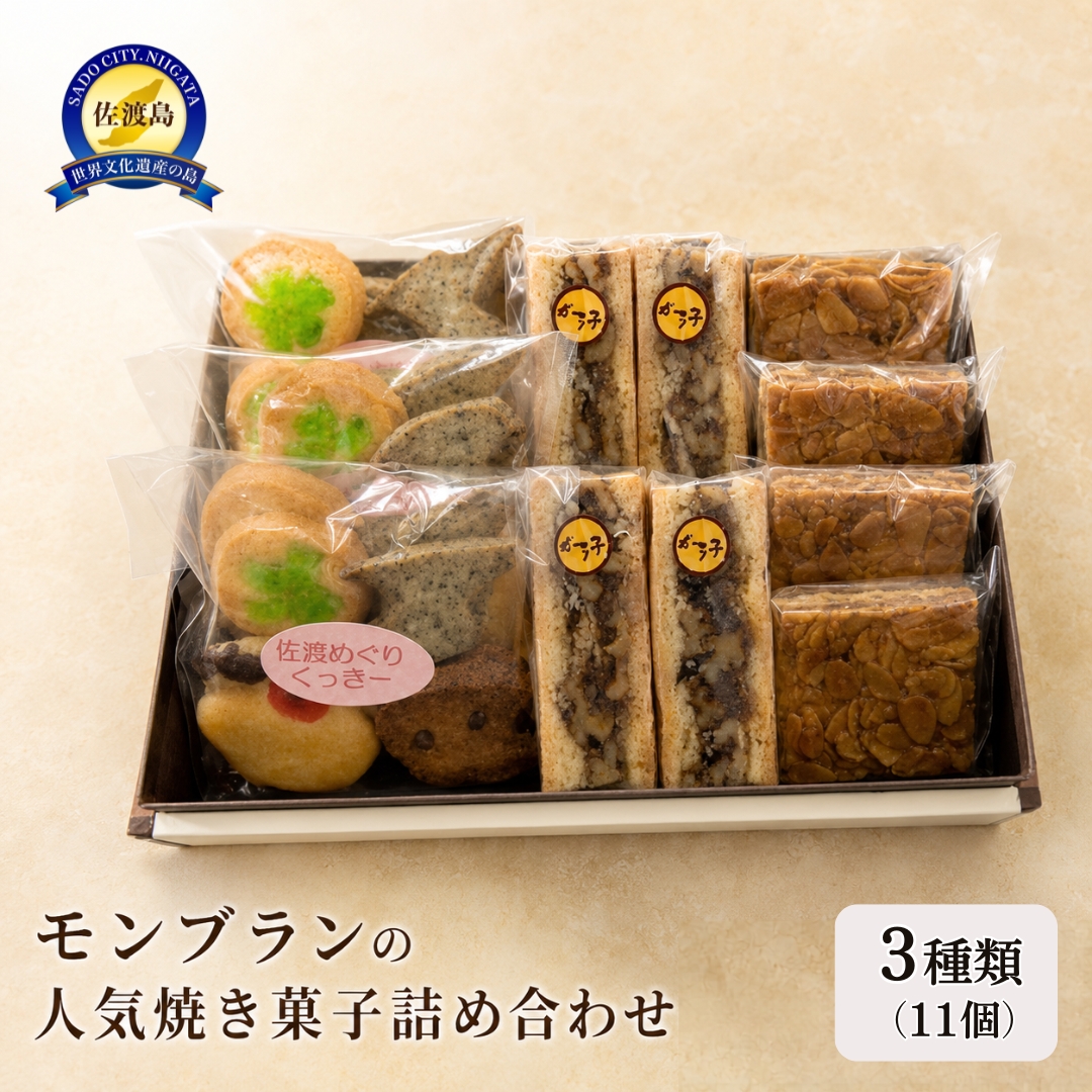 モンブランの人気焼き菓子詰め合わせ（3種類）196446-0002