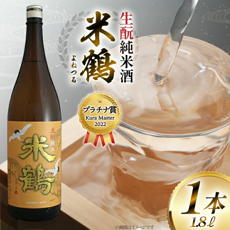 【ふるさと納税】 ≪Kura Master2022 プラチナ賞受賞≫ 生酛 米鶴 純米酒 1800ml 1本 日本酒 [米鶴酒造 山形県 高畠町 tk06ays710059] 一升瓶 お酒 酒 地酒