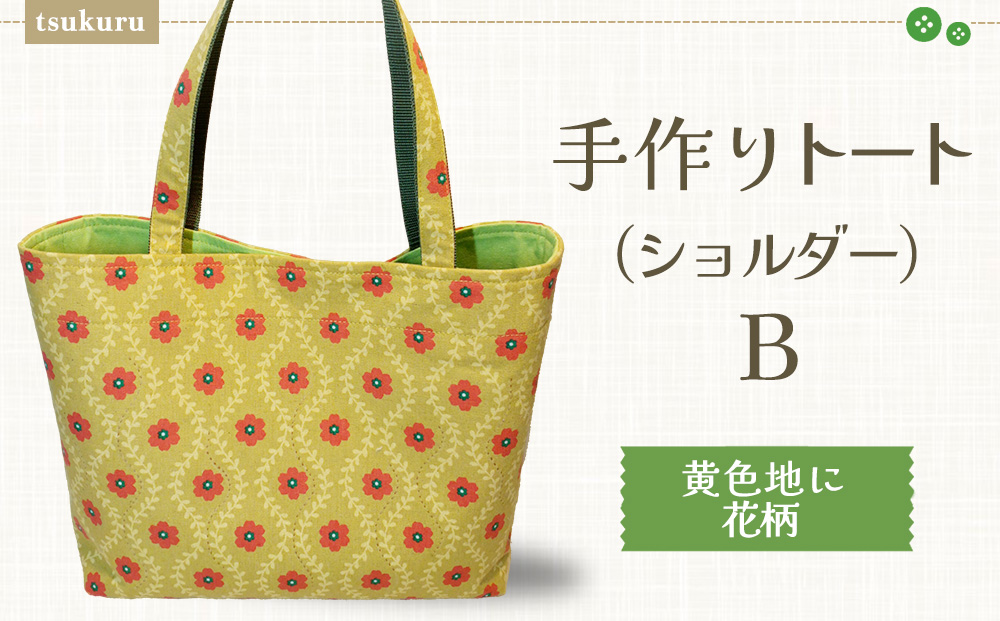 手作りトート ショルダーB(黄色地に花柄)【手作り 手提げ サブバック ハンドメイド ポケット付 1点もの 人生の楽園】D7-J023030