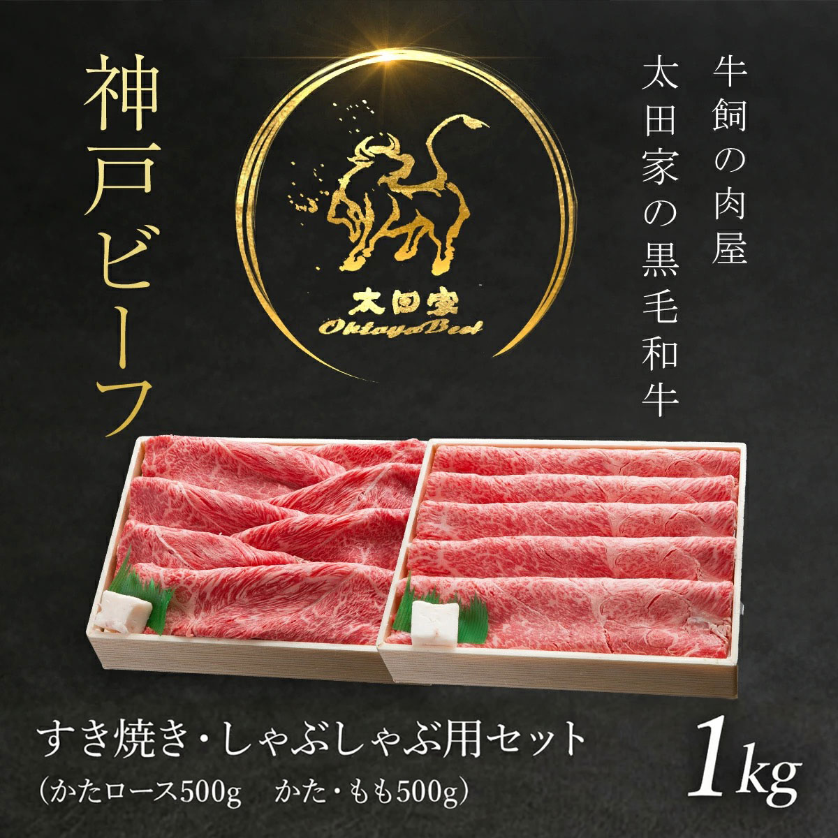 神戸牛 しゃぶしゃぶ・すき焼き用セット 1kg 神戸ビーフ 黒毛和牛 国産和牛 ブランド牛 牛肉 お肉 肉 兵庫県 朝来市 AS8F18-ASGSS5