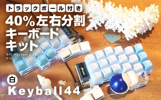 【白】トラックボール付き40%左右分割キーボードキット Keyball44 自作 キット トラックボール 左右分割キーボード リバーシブル 設計 基盤 キーボード カスタム PC パソコン 配列 キー