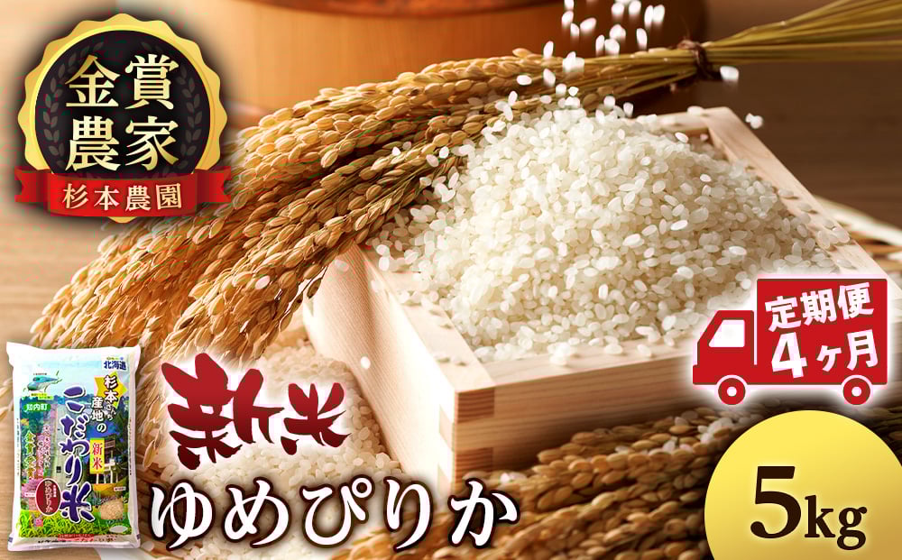 
            【新米】【定期便4回】ゆめぴりか5kg≪杉本農園≫
          