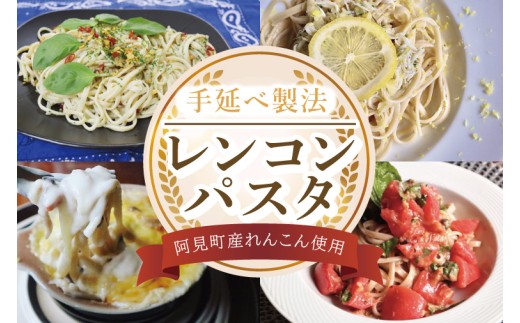 阿見町産れんこん使用 手延べ製法レンコンパスタ【れんこん 蓮根 麺 パスタ うどん 阿見町 茨城県 15000円以下】（33-01）