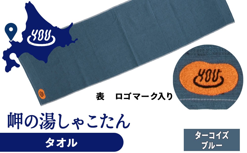 
                   積丹町 岬の湯 オリジナルタオル (ターコイズブルー)「シャコタニアン」サウナ 温泉 露天風呂
                