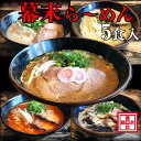 【ふるさと納税】ら～めん幕末よくばり食べ比べ5種セット(冷凍ラーメン）