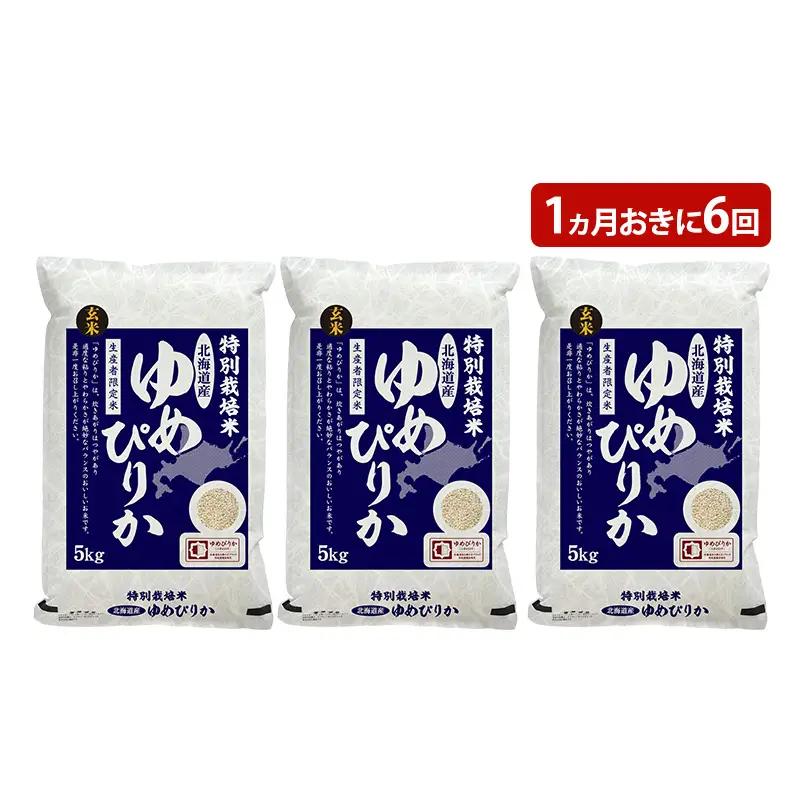 玄米 北海道赤平産 ゆめぴりか 15kg (5kg×3袋) 特別栽培米 【1ヵ月おきに6回お届け】 米 北海道 定期便 ふるさと納税