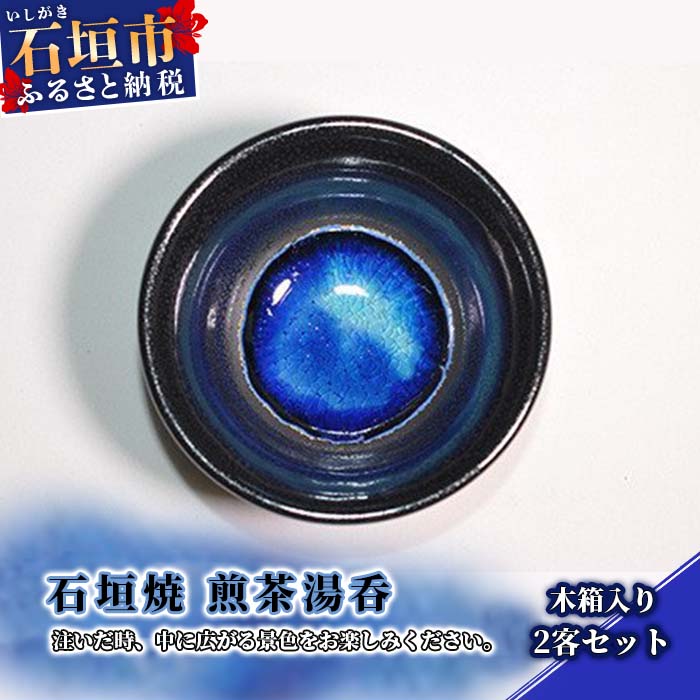 【ふるさと納税】石垣焼 煎茶湯呑 2点セット（木箱入り） 沖縄県石垣市 贈答用 プレゼント 観賞用 送料無料 Y-13-1