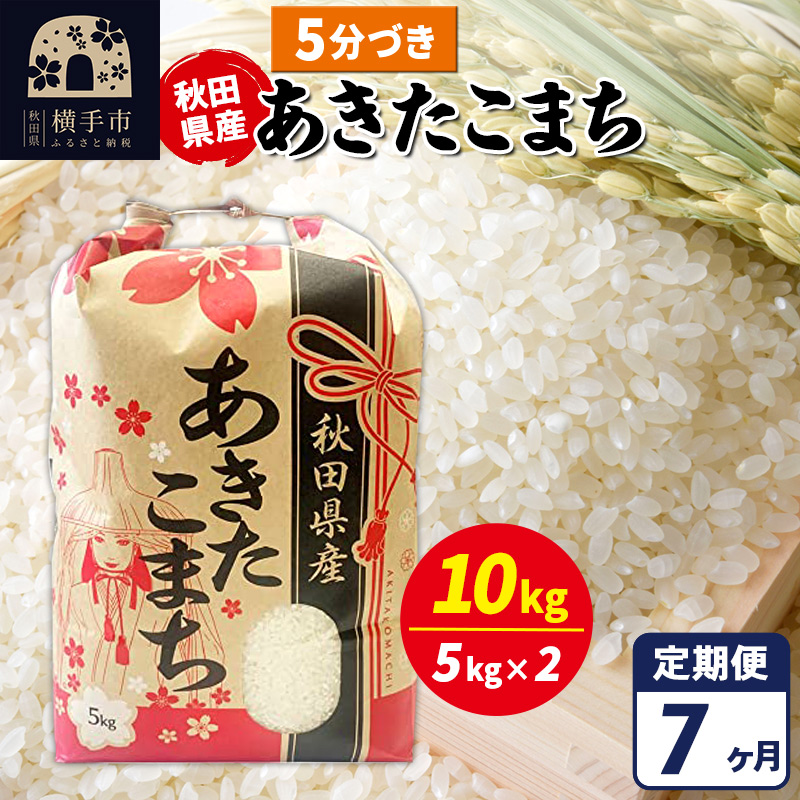 《定期便7ヶ月》あきたこまち 10kg【5分づき】令和7年産 秋田県産 こまちライン
