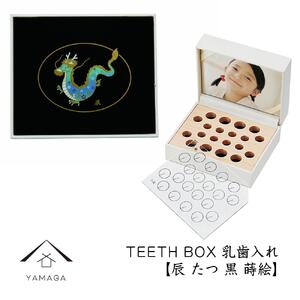 【乳歯入れ】 TEETH BOX ティースボックス 干支シリーズ 辰 （黒 蒔絵）