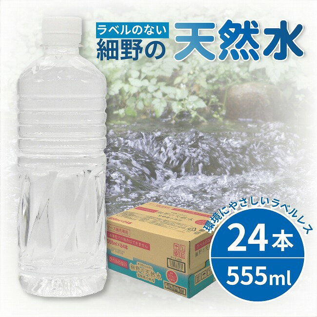 【ふるさと納税】ラベルレス 細野の天然水 555ml×24本 シリカ水 水 ミネラルウォーター ナチュラルウォーター 中硬水 シリカ 500ml 霧島の天然水