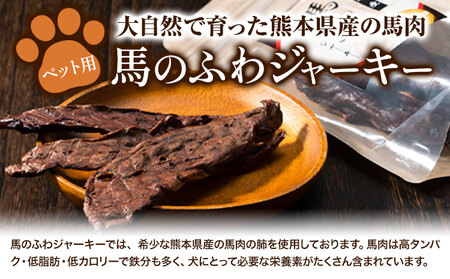 ドッグフード ジャーキー 無添加 馬のふわ ジャーキー 30g ×1袋 ペット用 Evol Key 熊本県 御船町《30日以内に出荷予定(土日祝除く)》送料無料