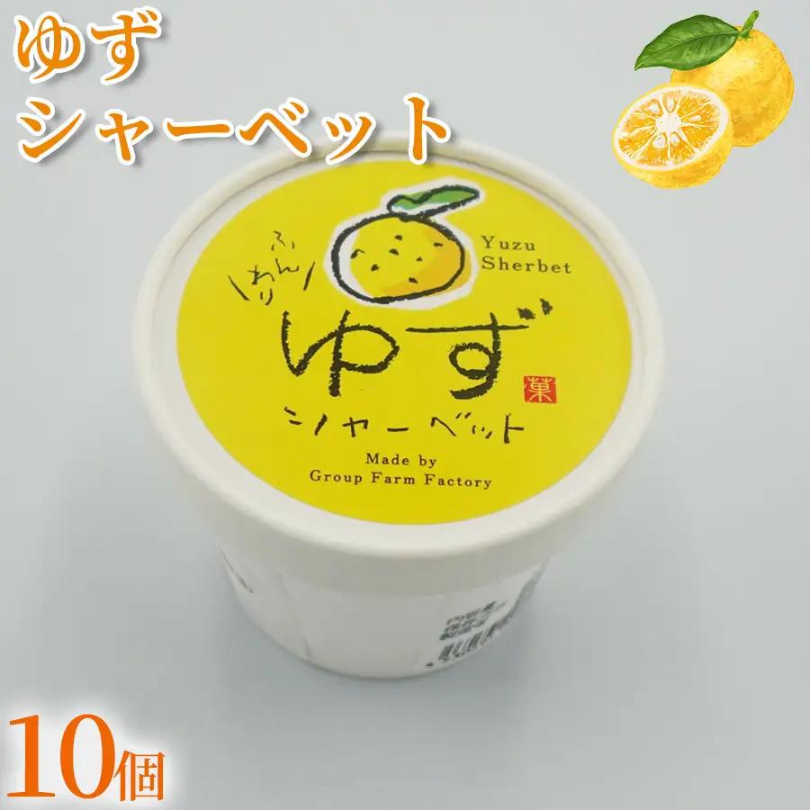 ゆず シャーベット 100ml×10個 【シャーベット】 アイス