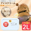 【ふるさと納税】【業務用】JA稚内のおいしいアイスクリーム チョコ2000ml&【お試し】お刺身用ほたて50g【配送不可地域：離島】【1104322】