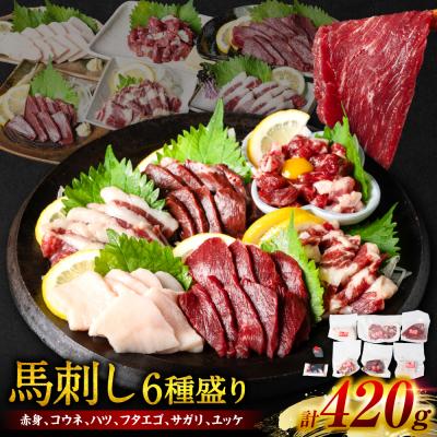 ふるさと納税 八代市 桜屋 馬刺し6種_204-5281