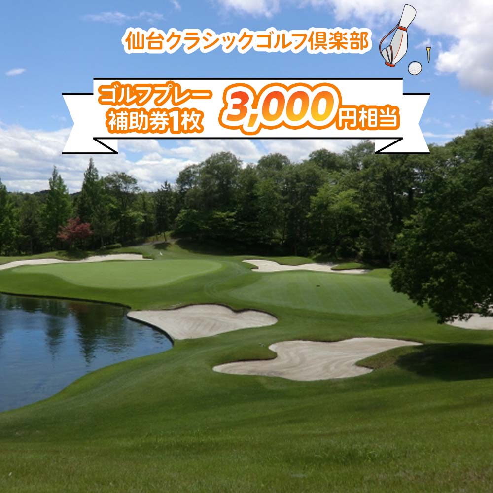 【ふるさと納税】仙台クラシックゴルフ倶楽部 ゴルフプレー補助券 (3000円相当)｜東北 仙台 ゴルフ場 チケット クーポン [0046]