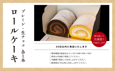 フランスで学んだパティシエが作るロールケーキ プレーン／チョコ 各1本【パティスリールコネサンス】