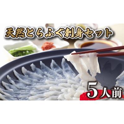 ふるさと納税 下関市 天然とらふぐ刺身セット 5人前 冷凍 AS162-1