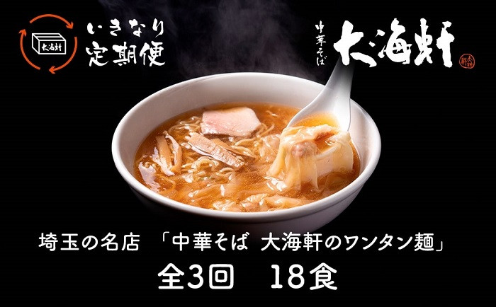 
【中華そば　大海軒】いきなり定期便　ワンタン麺　全３回コース
