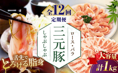 【全12回定期便】平田牧場 しゃぶしゃぶ セット 1kg  ( ロース バラ )  ※だし・昆布ナシ しゃぶしゃぶ 鍋 冷凍配送 [AJAP183]