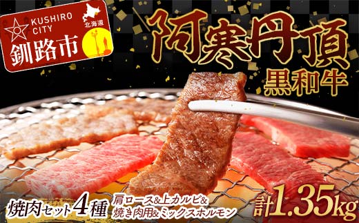 
阿寒丹頂黒和牛 焼肉 セット4種 肩ロース(焼き肉用)500g 上カルビ(焼き肉用)300g 焼き肉用300g ミックス ホルモン250g (計1.35kg) 和牛 肉 北海道 阿寒 カルビ バーベキュー BBQ F4F-2610
