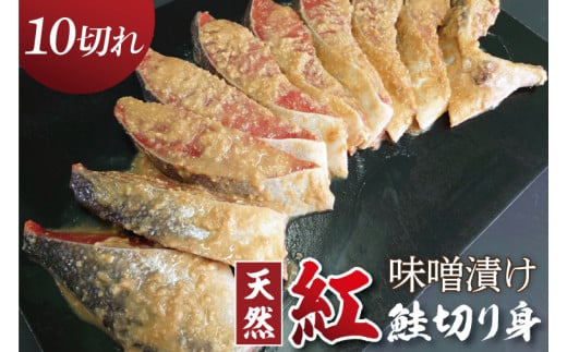 天然紅鮭 味噌漬 10切れ 地元北茨城産味噌を使用【鮭 しゃけ サケ シャケ みそ漬け 切り身 魚 海鮮 おかず お弁当 冷凍 茨城県 北茨城市 】（AI308）