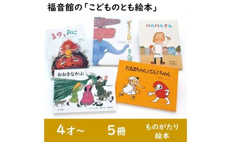 絵本 こどものとも 5冊 絵本