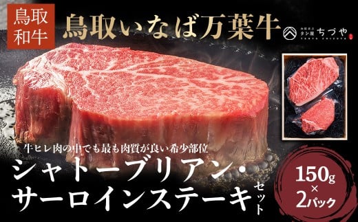 鳥取いなば万葉牛 シャトーブリアン・サーロインステーキセット （約150g×2） 鳥取和牛 ブランド牛 いなば万葉牛 国産 牛肉 和牛 黒毛和牛 ヒレ サーロイン シャトーブリアン ステーキ 鳥取県 倉吉市