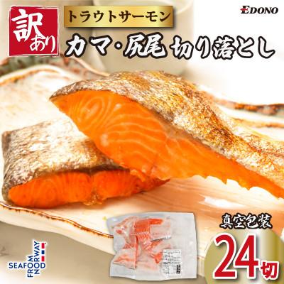 ふるさと納税 銚子市 サーモントラウト　切り落とし(カマ入り)　4切入×6パック