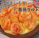 【ふるさと納税】さつまいもとりんごの薔薇タルト 芋 タルト りんご ケーキ クリスマス お祝い グルテンフリー 卵・小麦・バター・白砂糖・乳製品不使用 洋菓子 スイーツ 冷凍 フルーツタルト とり琥家 奈良市なら 15-006