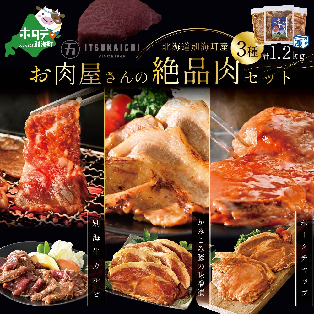 【焼肉セット1.2kg！】別海牛 味付け カルビ 400g かみこみ 豚味噌漬け 400g ポークチャップ 400g 計1.2kg 焼肉 牛肉 豚肉 セット【be111-0102】