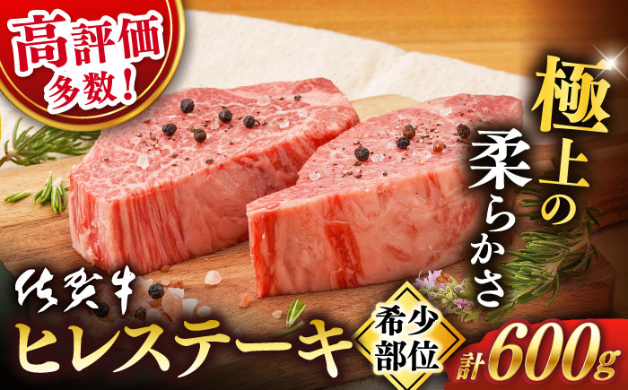 【2026年1月発送】佐賀牛 ヒレ ステーキ 600g【桑原畜産】 [NAB077] 牛肉 佐賀県産 黒毛和牛 ヒレステーキ フィレ ヘレ