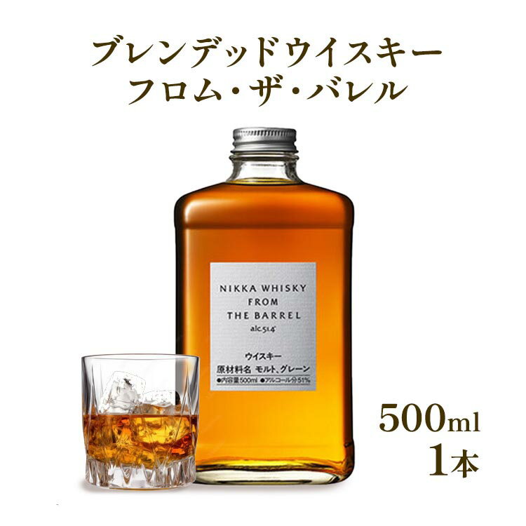 【ふるさと納税】 ニッカウヰスキー フロム・ザ・バレル 500ml 箱付き 逆輸入品 ｜栃木県さくら市で熟成 ウィスキー お酒 酒 ハイボール お湯割り 水割り ロック 飲む 国産 洋酒 ジャパニーズ ウイスキー 蒸溜所 家飲み 洋酒 アルコール 贈答 ギフト 贈り物