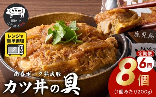 【全6回】南喜ポーク熟成豚 「カツ丼の具 8P」 定期便 130-07