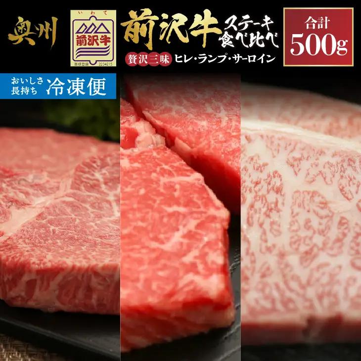 【冷凍】 前沢牛 ステーキ 贅沢三昧 ヒレ 100g ランプ 100g×2 サーロインハーフ 100g×2 食べ比べ [U0208]