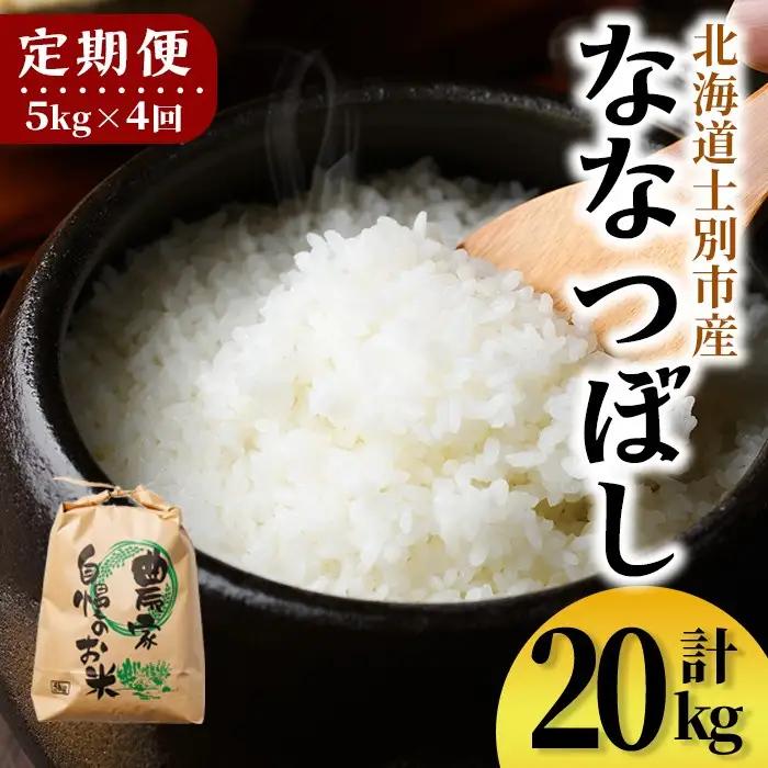 【E7108】《定期便・全4回》上士別清流米 ななつぼし (5kg×4回・計20kg) 米 お米 精米 白米 北海道米 ごはん ななつぼし 北海道産 士別産 5kg 20kg 定期便 【合同会社T&M】