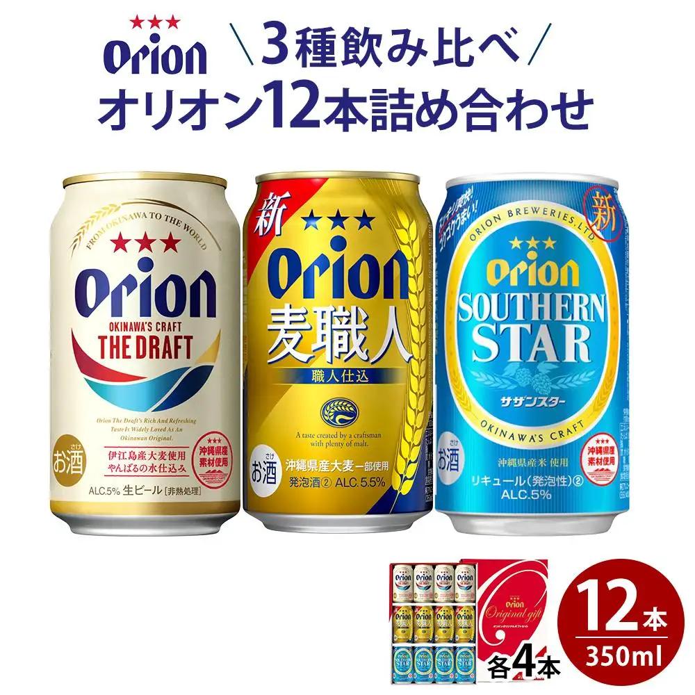 【ふるさと納税】酒 ビール オリオン3種詰め合わせ・350ml（12本 × 1ケース ) | 沖縄 オリオン 詰め合わせ 人気