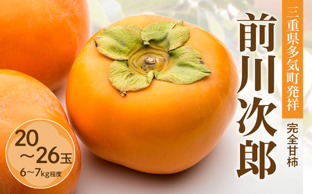 【令和8年産柿/先行予約】 20～26玉 多気町発祥 前川次郎 柿