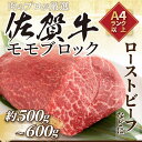 【ふるさと納税】【 佐賀牛 】 訳あり！ モモ ブロック ローストビーフ 用等　約500g J1032