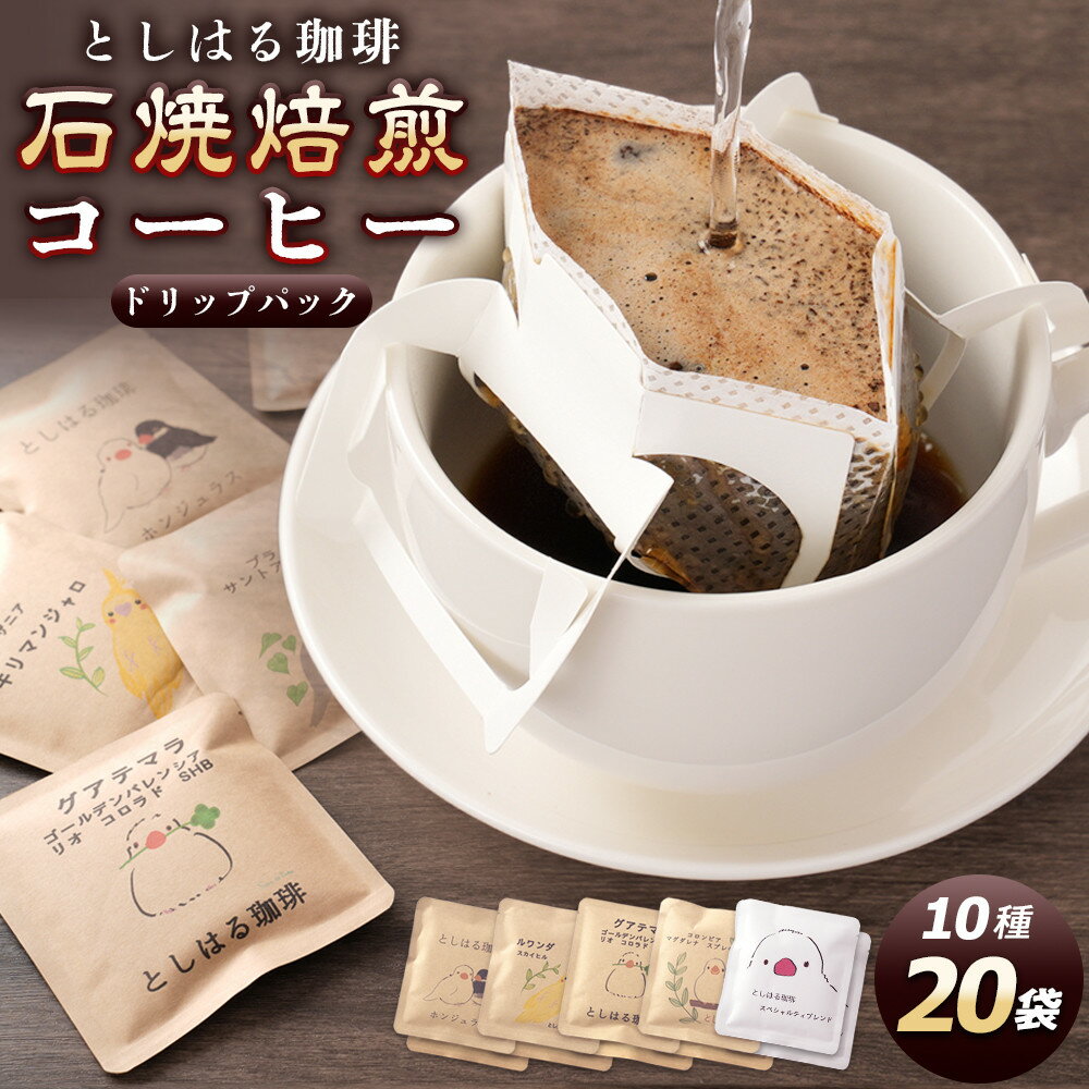 【ふるさと納税】石焼焙煎コーヒー　ドリップパック20個 | 西宮 自家焙煎 珈琲専門店 石焼焙煎 ドリップコーヒー 香り高い 人気 おすすめ コーヒー ギフト 朝食 お取り寄せ 通販 送料無料 ふるさと納税