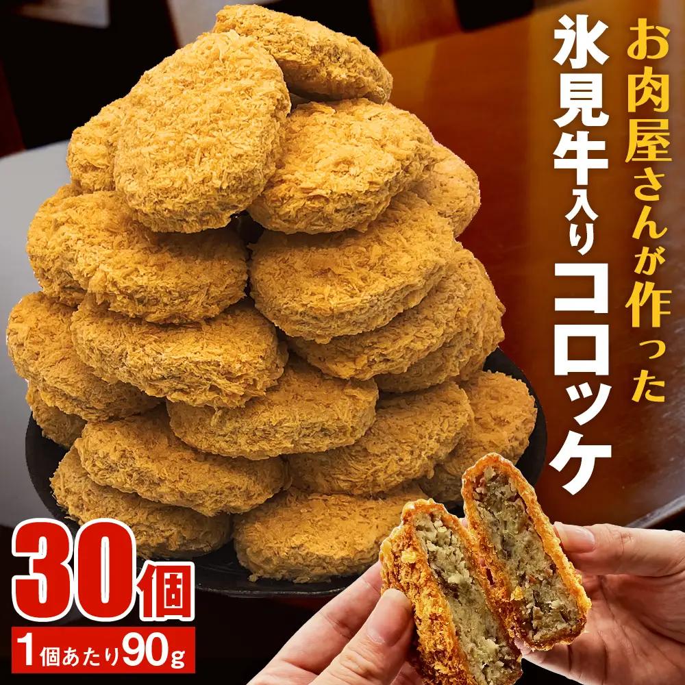 【たっぷり30個！業務用】コロッケ 黒毛和牛（氷見牛）入り 2.7kg 〈冷凍〉| 揚げるだけ！ コロッケ