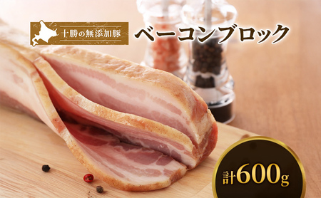 無添加豚ベーコンブロック 600g 豚肉 ベーコン